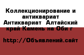 Коллекционирование и антиквариат Антиквариат. Алтайский край,Камень-на-Оби г.